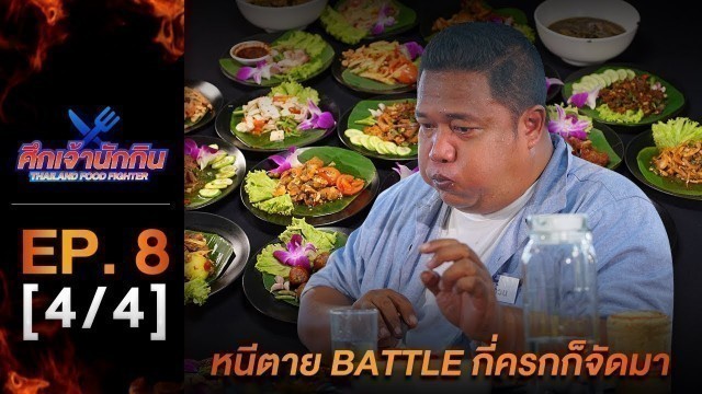 'รายการศึกเจ้านักกิน Thailand Food Fighter EP.8 (4/4) - หนีตาย Battle กี่ครกก็จัดมา'