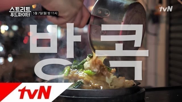 'Street Food Fighter 팟타이는 기본이죠~! 백종원은 방콕에서 뭘 먹을까요? 180507 EP.3'