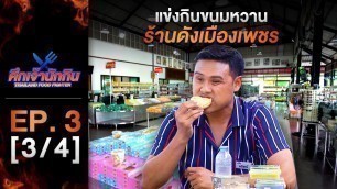 'รายการศึกเจ้านักกิน Thailand Food Fighter EP.3 (3/4) - แข่งกินขนมหวาน ร้านดังเมืองเพชร'