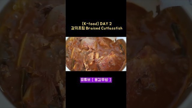 '[1분 K-food DAY 2] 갈치조림 #용감무쌍#갈치조림#shorts#Korean_food#Kfood#갈치#K_food'