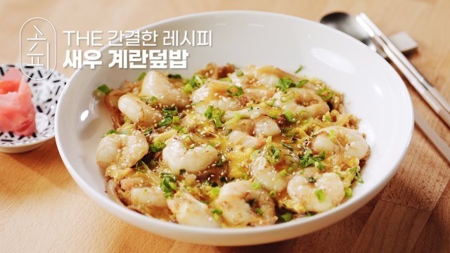 '[K-food recipe] 집에서 이거 만들거라곤 생각도 못했다! 근데 너무 맛있다! | Shrimp and egg rice'