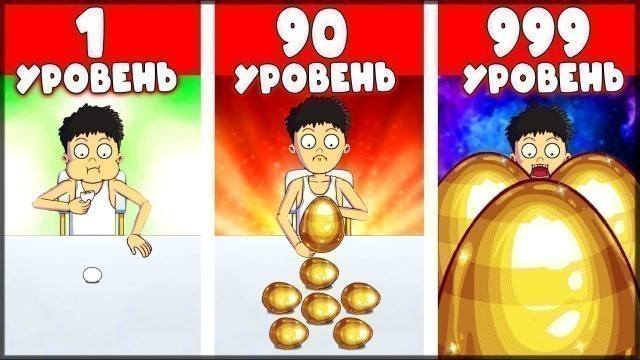 'ЭВОЛЮЦИЯ ПОЕДАНИЯ ЯИЦ! МАЛЕНЬКИЙ ОБЖОРА КУШАЕТ ЯЙЦА | Food Fighter Clicker'