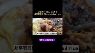 '[1분 K-food DAY 6] 새우볶음밥 #용감무쌍#shorts#kfood#K_food#korean_food#Shrimp Fried Rice'