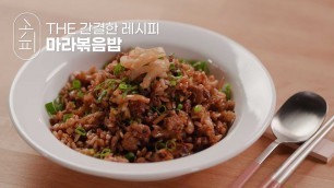 '[K-food recipe] 마라 너,,, 진짜,,, 이제 밥까지 정복한거야?! | Mara Fried Rice'