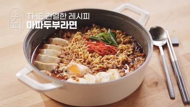 '[K-food recipe] 진짜 특급 레시피 공개! 초간단 마파두부 라면 | Mapa Tofu'