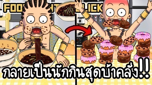 'Food Fighter Clicker #8 - กลายเป็นนักกินสุดบ้าคลั่ง!! [ เกมส์มือถือ ]'