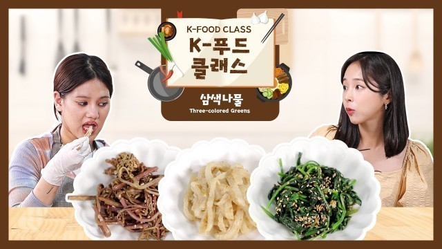 '(eng) [K-FOOD Class] 추석음식 삼색나물 만들기'