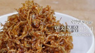 '국민반찬1위 멸치볶음 밥도둑반찬되는 비법 K-food recipe stir-fried anchovies 밑반찬만들기'