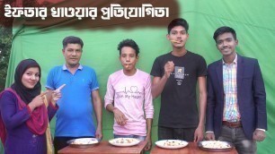 'Iftar Food Eating Challenge । ইফতার খাওয়ার প্রতিযোগিতা। Cooking & Eating Iftar Food। Food Challenge'