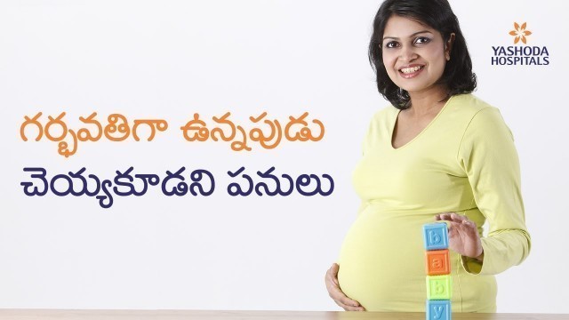 'Pregnancy Food & Care in Telugu | గర్భవతి మహిళ చెయ్యకూడని పనులు, తినాల్సిన ఆహారాలు. Yashoda Hospital'