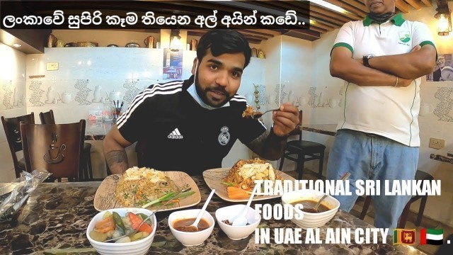 'Traditional sri lanKan foods in uae.ලංකාවේ රසට අල් අයින් වලින් ලංකාවේ කෑම