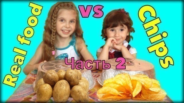 'Настоящая еда ПРОТИВ чипсов. Видео для детей. Real food vs Chips Challenge. Video for kids.'