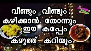 'Info Park Kochi | EP:52|ഇന്ന്  കിടിലൻ കപ്പേം കഴുത്ത് കറിയും കഴിച്ചാലോ'