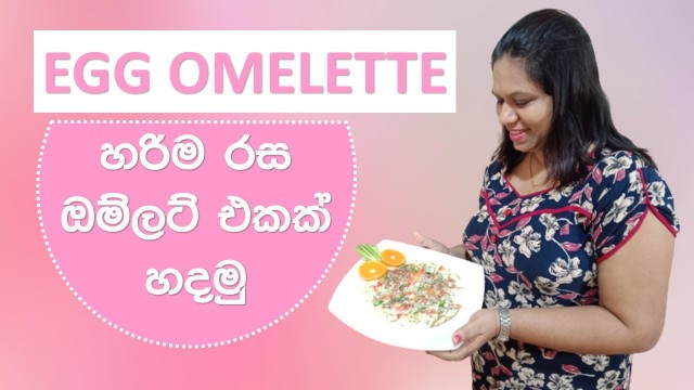 'රසවත් ඔම්ලට් එකක් හදමු  How To Make omelette Sri Lankan Food'