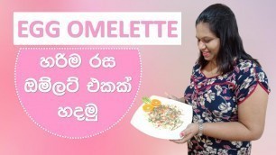 'රසවත් ඔම්ලට් එකක් හදමු  How To Make omelette Sri Lankan Food'