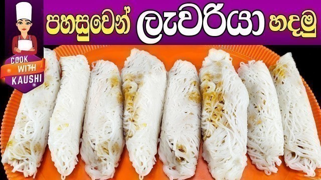 'Lavariya | පහසුවෙන්ම රසට ලැවරියා හදමු ❤ | Sri Lankan food Recipes Sinhala'