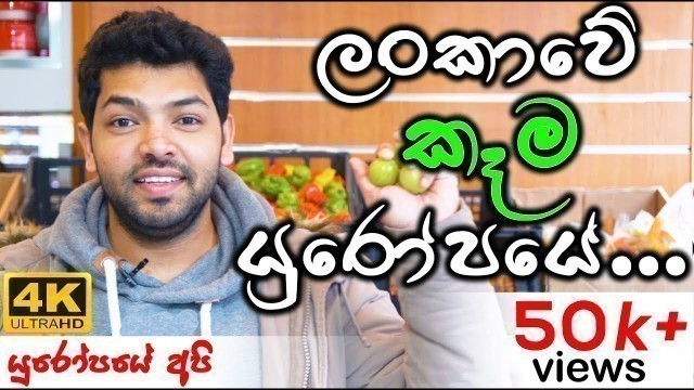 'What do we eat in Germany -  Sri Lankan Foods in Germany | ලංකාවේ කෑම යුරෝපයේදී'