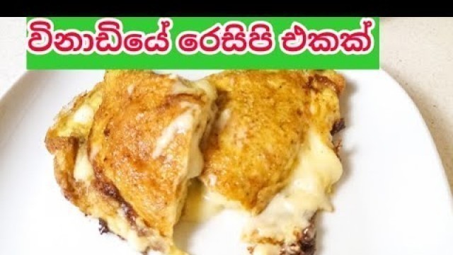 'විනාඩියේ රෙසිපි එකක් / 1 Minutes Recipe / sri lankan foods / Doni Ammai #Shorts'