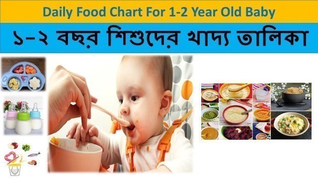 '১ - ২ বছর শিশুদের খাদ্য তালিকা | Diet Chart for 1-2 Year Old Baby | Complete Diet Plan'