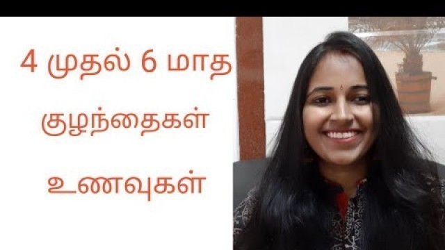 '4 To 6 Months Baby\'s Food/ 4 முதல் 6 மாத குழந்தைகழுக்கான உணவு முறைகள்'