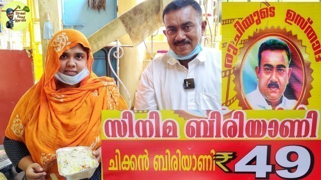 '49 രൂപയ്ക്ക് മുട്ട ഉൾപ്പടെ ചിക്കൻ ബിരിയാണി|49 Rupees Chicken Biriyani|street food kerala'