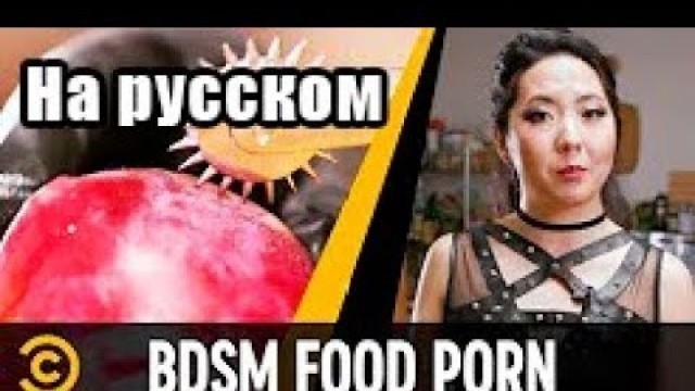 'BDSM Food Porn Star - Перевод'