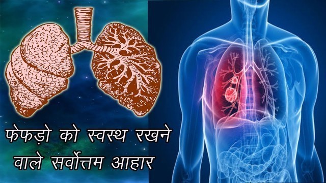 'फेफड़ो को स्वस्थ रखने वाले सर्वोत्तम आहार/lungs health food'