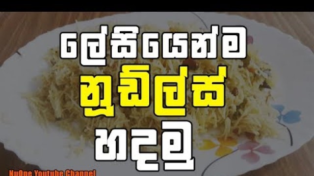 'ලේසියෙන්ම නූඩ්ල්ස් හදමු |  Sri Lankan Food Recipes | Easy Way To Cook Noodles | Noodles Hadamu'