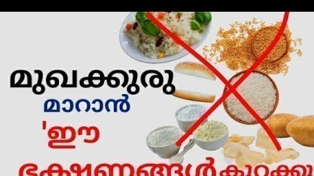 'Foods To Avoid In Pimples/ മുഖക്കുരു മാറാൻ ഒഴിവാക്കേണ്ട ഭക്ഷണങ്ങൾ/ malayalam health tips'