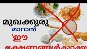 'Foods To Avoid In Pimples/ മുഖക്കുരു മാറാൻ ഒഴിവാക്കേണ്ട ഭക്ഷണങ്ങൾ/ malayalam health tips'