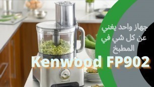 'مراجعه محضره الطعام كينوود ملتي برو اكسل Review kenwood food processor FP902'