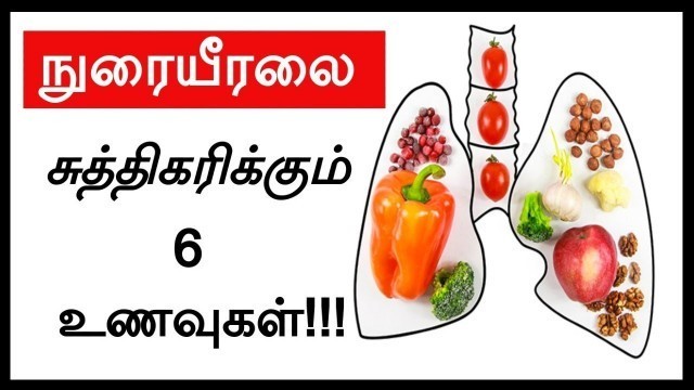 'நுரையீரலை சுத்தம் செய்யும் உணவுகள் | Best Foods to clean Lungs | Nurai Eral Cleaning Foods'