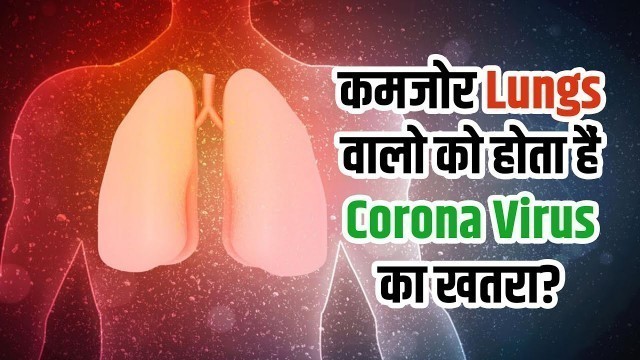 'कमजोर Lungs को Corona Virus से है ज्यादा खतरा, ऐसे बनाए Healthy | Lungs Healthy Food'