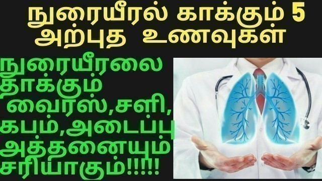 'நுரையீரல் காக்கும் 5 அற்புத உணவுகள்/foods that strengthen the lungs/ food for lungs/ lungs food'