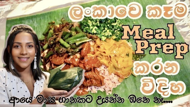 'How I MEAL PREP Sri Lankan food (Sinhala)|සතියටම එකපාර මම කැම හදන විදිහ| cook and meal prep with me!'