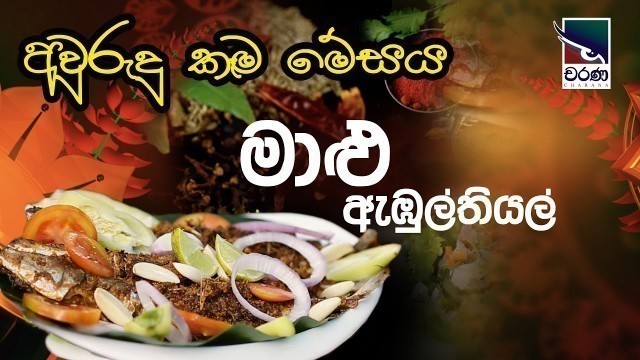 'Sri Lankan Food | අවුරුදු කෑම මේසය | මාළු ඇඹුල්තියල්'