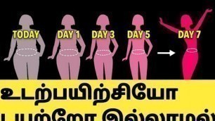 '7நாளில் 5கிலோ அளவுக்கு கொழுப்பை குறைக்க டிப்ஸ் HOW TO LOSE WEIGHT IN TAMIL/Weight Loss Tips in Tamil'