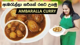 'Sri Lankan Food Recipes AMBARALLA CURRY ඇඹරැල්ලා මාලුව'