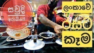 'Ceylon restaurant සවුදි අරාබියේ ලංකාවේ කෑම කඩ 01  Sri Lankan food in Saudi Arabia riyadh'