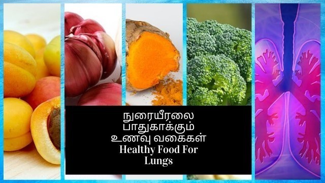 'நுரையீரலை பாதுகாக்கும் உணவு வகைகள்- Healthy Food For Lungs'