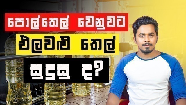 'Vegetable oil in Sri Lanka| vegetable oil vs coconut oil| Palm oil| Aflatoxin| Tech Food'