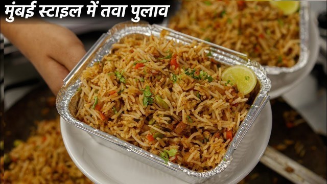 'तवा पुलाव बनाने का तरीका - mumbai style cookingshooking tawa pulao recipe'