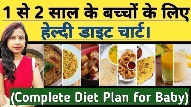 '1 से 2 साल के बच्चों के लिए डाइट चार्ट (Baby Diet Chart) खाना | Food Chart 1-2 Year Baby Diet Chart.'