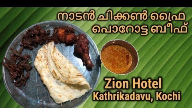 'Porotta Beef Chicken Fry | പൊറോട്ടയും ബീഫും | Zion Hotel | #Kochi | #KeralaFood |#StreetFood'