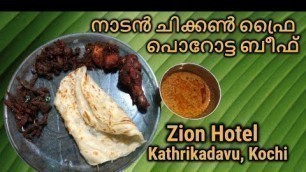 'Porotta Beef Chicken Fry | പൊറോട്ടയും ബീഫും | Zion Hotel | #Kochi | #KeralaFood |#StreetFood'