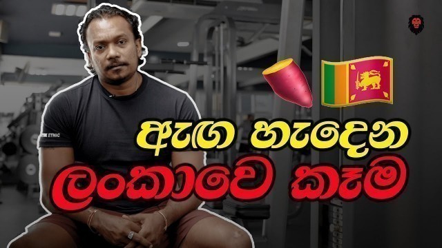 'මෙහ් ආහාර ටික අනිවරයෙන්ම කන්න! (Muscle building Sri Lankan foods)'