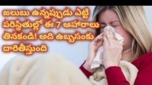 'FOODS THAT CAUSE MUCUS FORMATION IN LUNGS |జలుబు ఉన్నప్పుడు ఎట్టి పరిస్థితుల్లో ఈ 7 ఆహారాలు తినకండి'