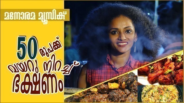 'Thattukada | Street Food | Uppum Mulakum | Manorama Music'