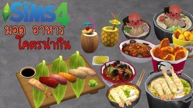 'The Sims 4 l Custom Food Interactions มอดเพิ่มอาหารโคตรสมจริง น่ากินมาก !'