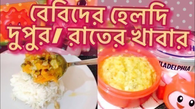 'হেলদি ২টি দুপুর/ রাতের খাবার (১0 মাস+) | Heathy baby meal idea | Bangla Baby food recipe'